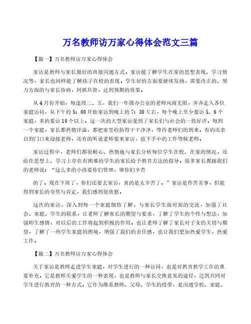 万名教师访万家心得体会范文三篇