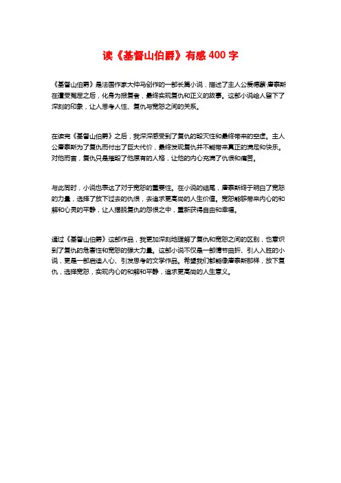 读《基督山伯爵》有感400字