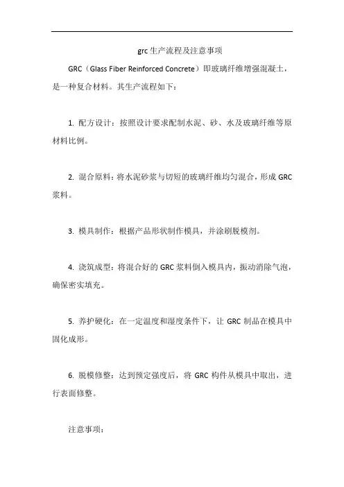 grc生产流程及注意事项