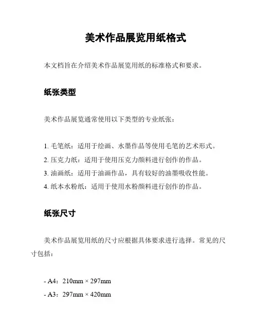 美术作品展览用纸格式