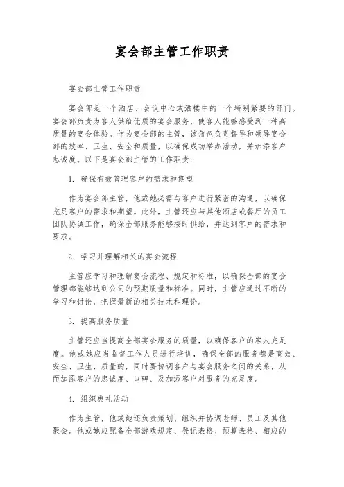 宴会部主管工作职责