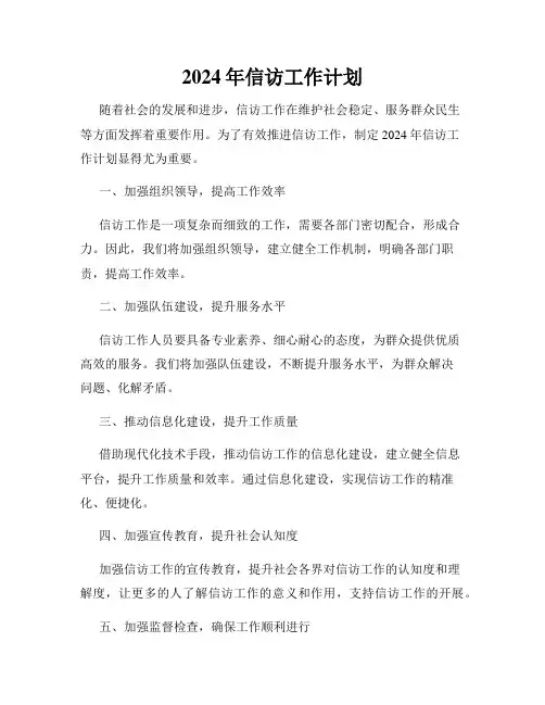 2024年信访工作计划