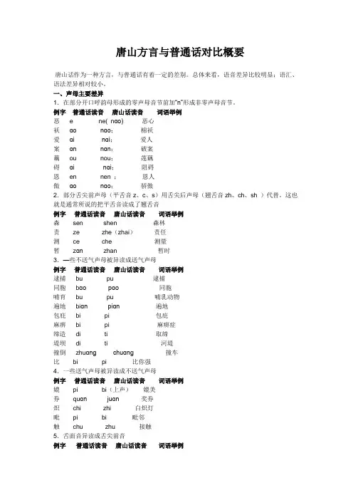 唐山方言与普通话对比概要
