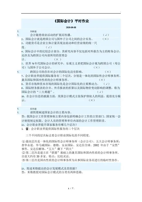 《国际会计》平时作业