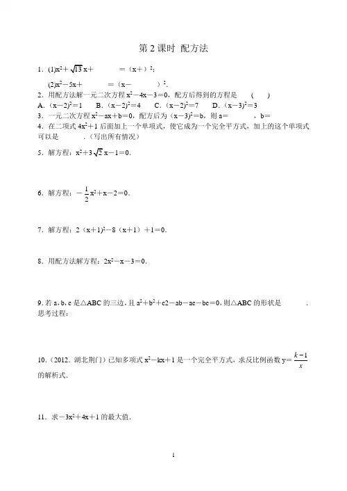 九上 一元二次方程 4.2.2 配方法含答案