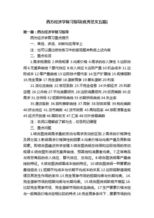 西方经济学复习指导[优秀范文五篇]