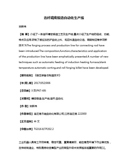 连杆精密锻造自动化生产线