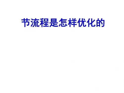 流程是怎样优化的(PPT 37张)