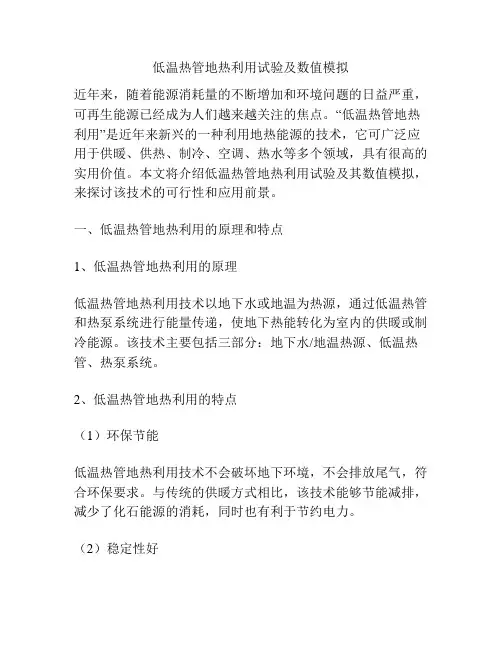 低温热管地热利用试验及数值模拟