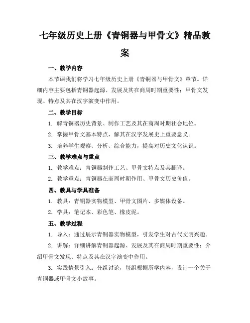七年级历史上册《青铜器与甲骨文》精品教案