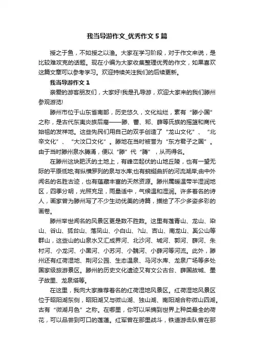 我当导游作文_优秀作文5篇