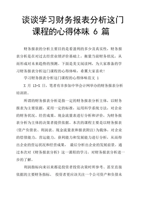 谈谈学习财务报表分析这门课程的心得体会6篇