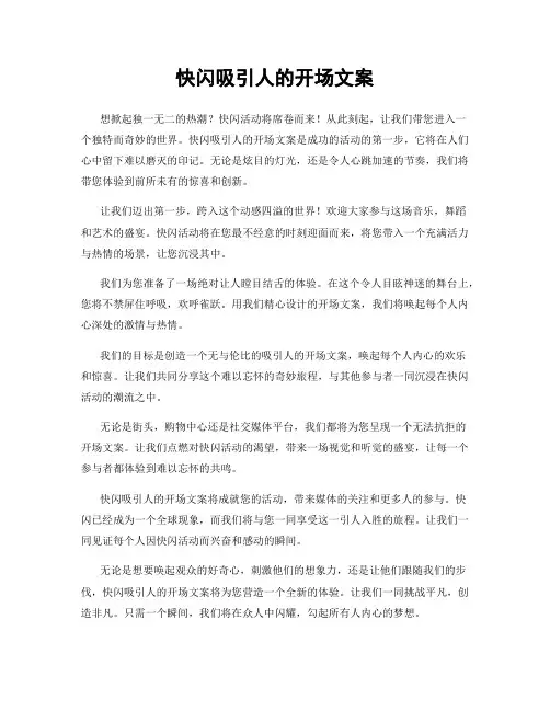 快闪吸引人的开场文案