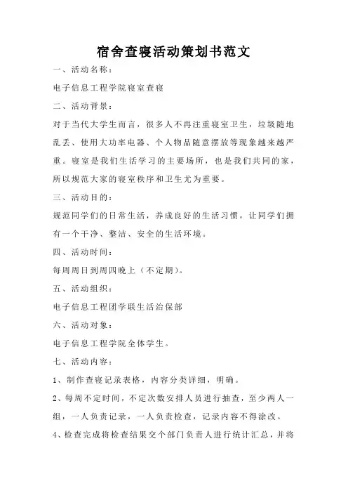 宿舍查寝活动策划书范文