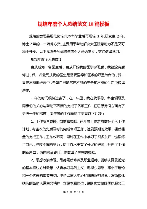 规培年度个人总结范文10篇模板