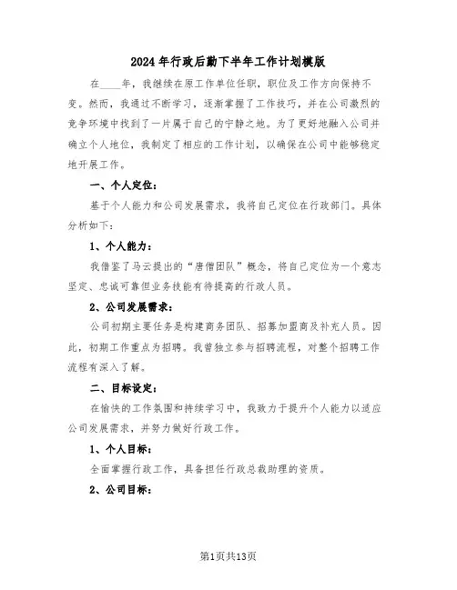 2024年行政后勤下半年工作计划模版（五篇）