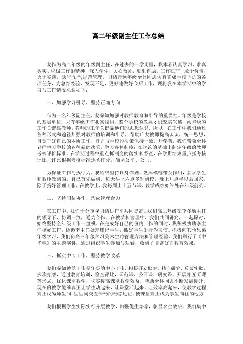 高二年级副主任工作总结