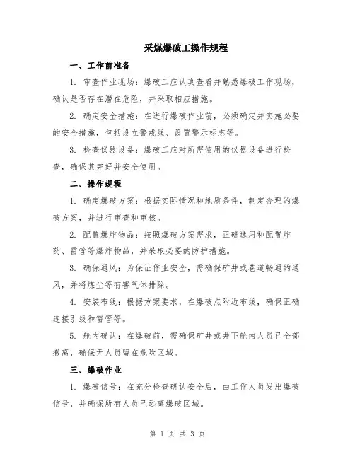 采煤爆破工操作规程