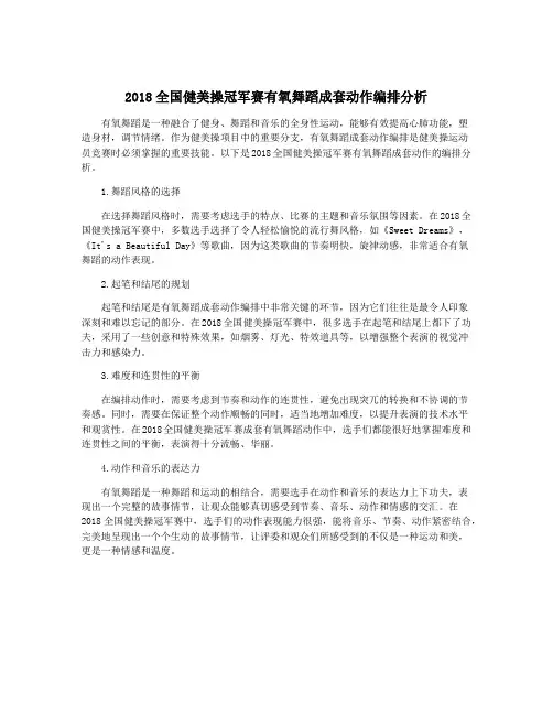 2018全国健美操冠军赛有氧舞蹈成套动作编排分析