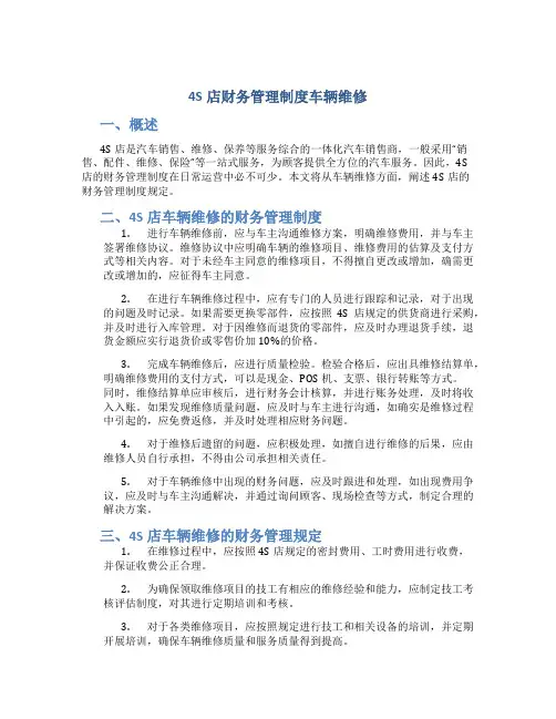 4s店财务管理制度车辆维修