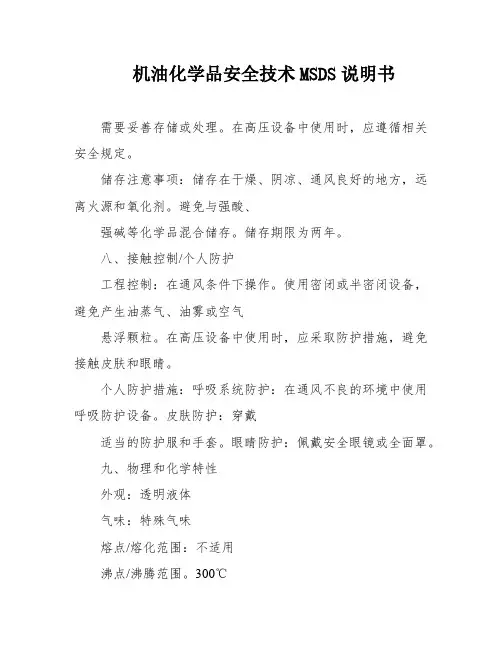 机油化学品安全技术MSDS说明书
