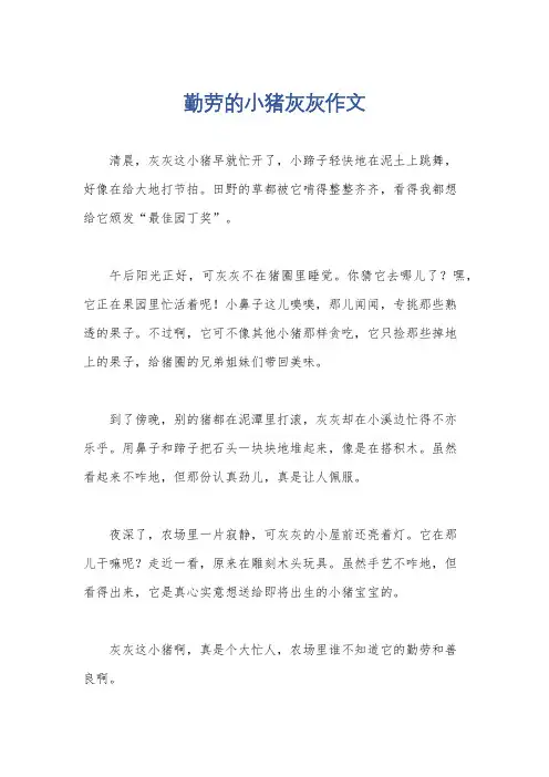 勤劳的小猪灰灰作文
