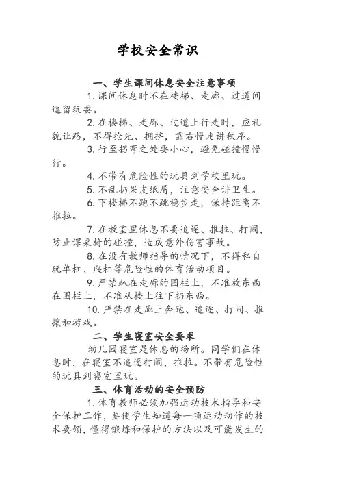 学校校园安全常识