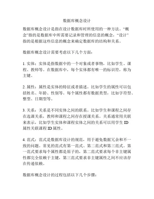 数据库概念设计