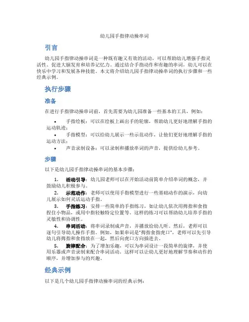 幼儿园手指律动操串词
