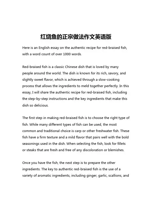 红烧鱼的正宗做法作文英语版