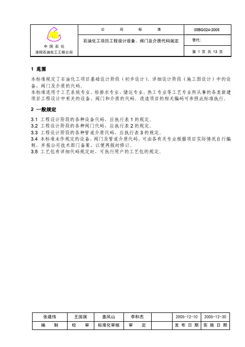 05BG024-石油化工项目工程设计设备、阀门及介质代码规定