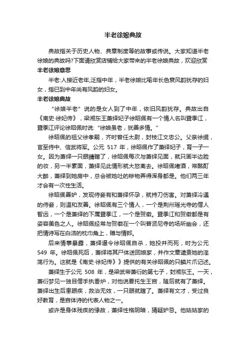 半老徐娘典故
