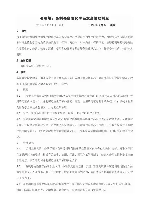 易制爆易制毒危险化学品管理制度