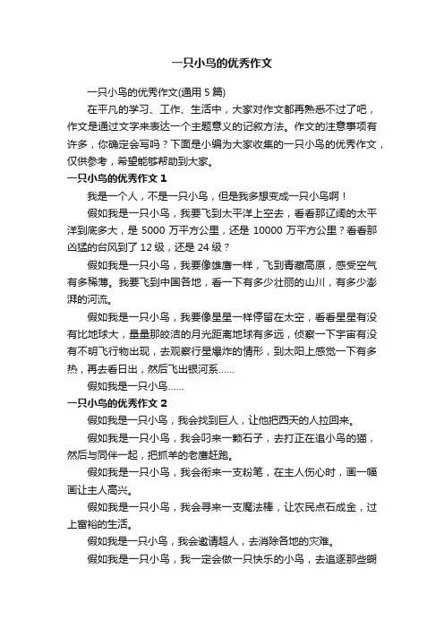 一只小鸟的优秀作文（通用5篇）