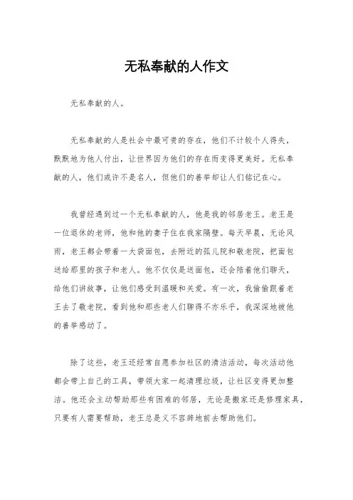 无私奉献的人作文