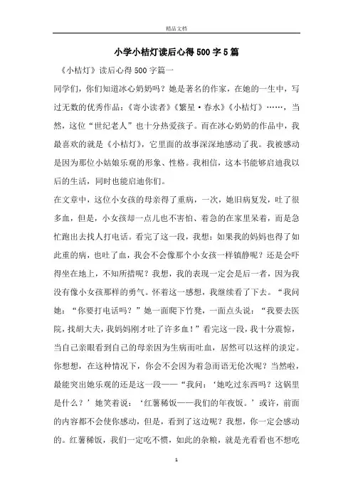 小学小桔灯读后心得500字5篇