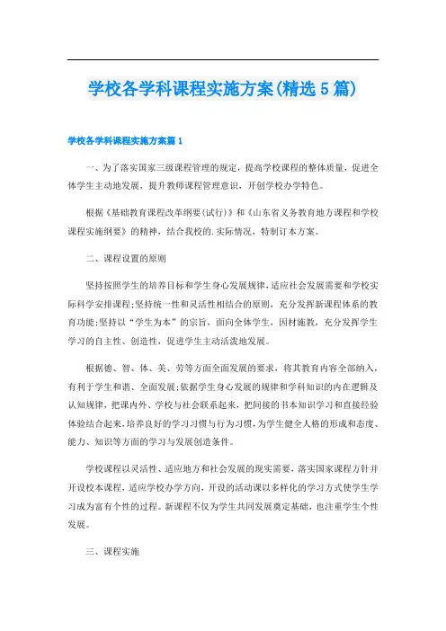 学校各学科课程实施方案(精选5篇)