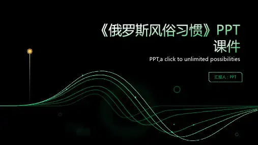 《俄罗斯风俗习惯》课件