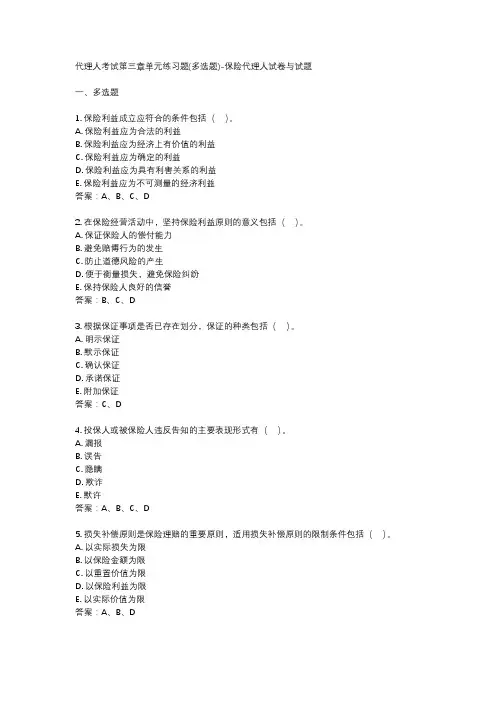 代理人考试第三章单元练习题(多选题)-保险代理人试卷与试题