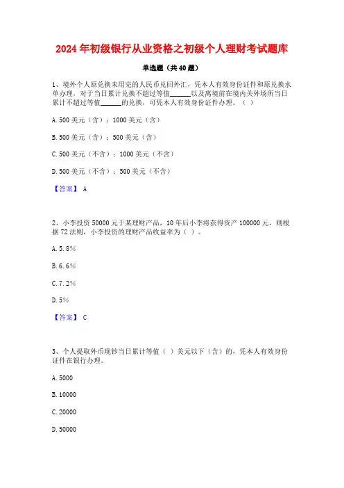 2024年初级银行从业资格之初级个人理财考试题库