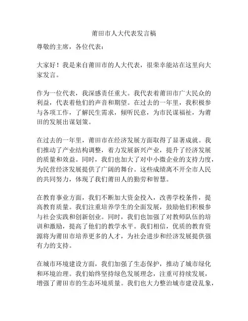 莆田市人大代表发言稿