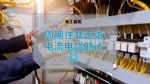周期性非正弦电流电路的计算