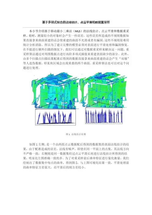 基于多项式拟合的法线估计