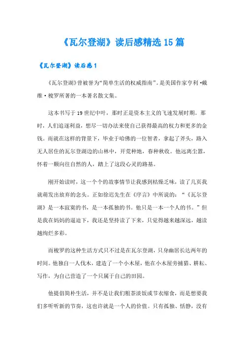 《瓦尔登湖》读后感精选15篇【精编】
