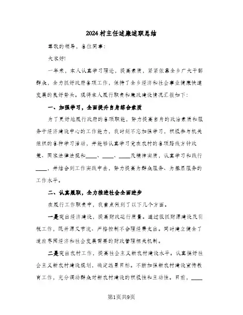 2024村主任述廉述职总结(4篇)
