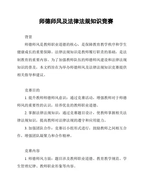 师德师风及法律法规知识竞赛