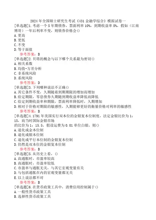 2024年全国硕士研究生考试《431金融学综合》模拟试卷一