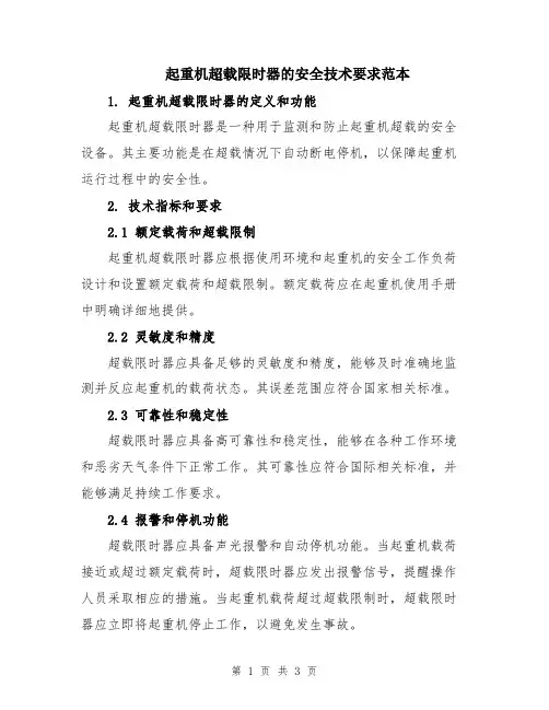 起重机超载限时器的安全技术要求范本