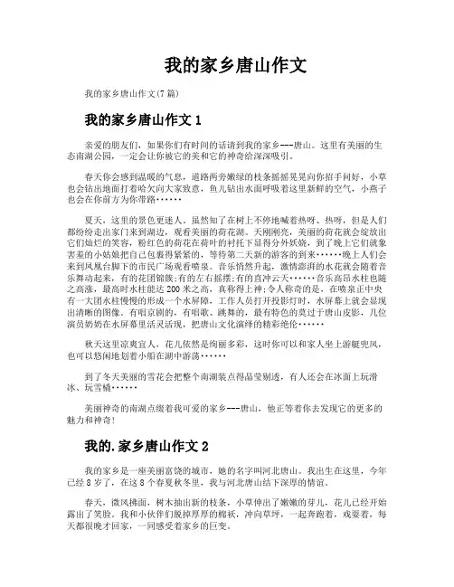 我的家乡唐山作文
