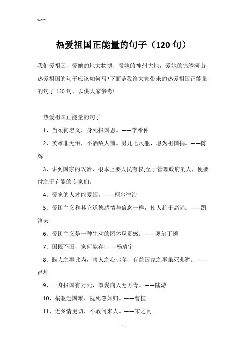 热爱祖国正能量的句子(120句)